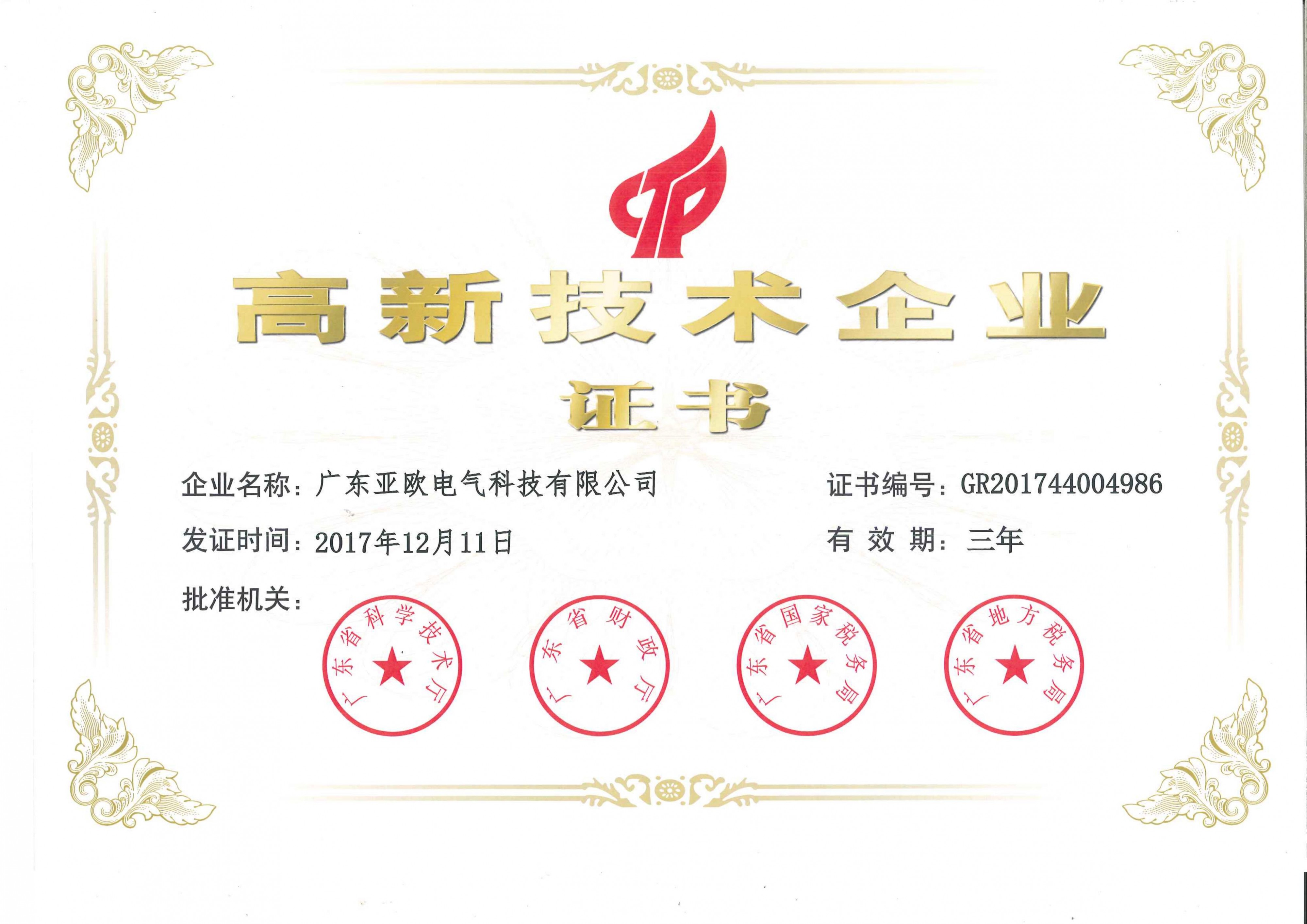 高新技術企業證書