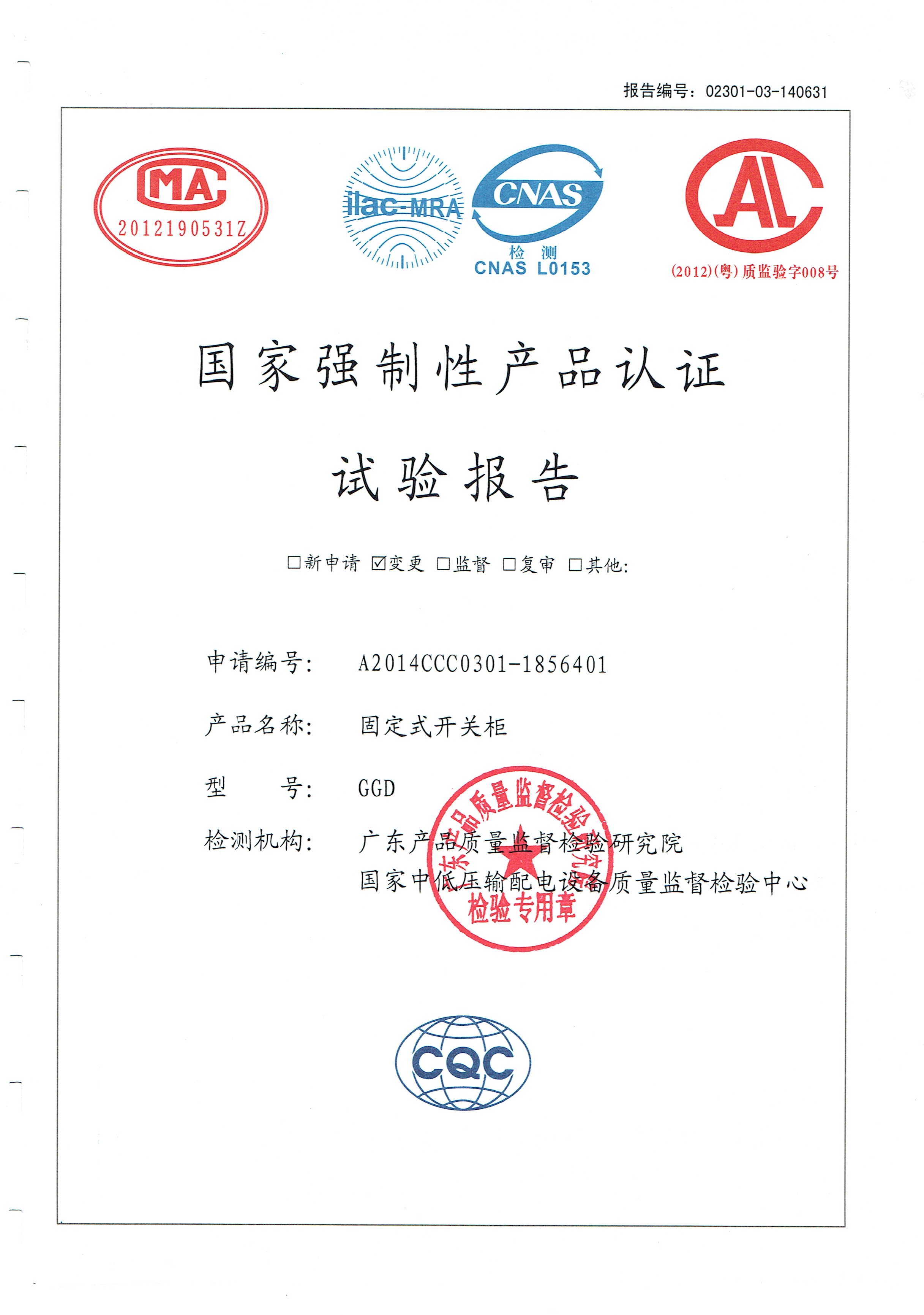 國(guó)家強(qiáng)制性產(chǎn)品認(rèn)證試驗(yàn)報(bào)告