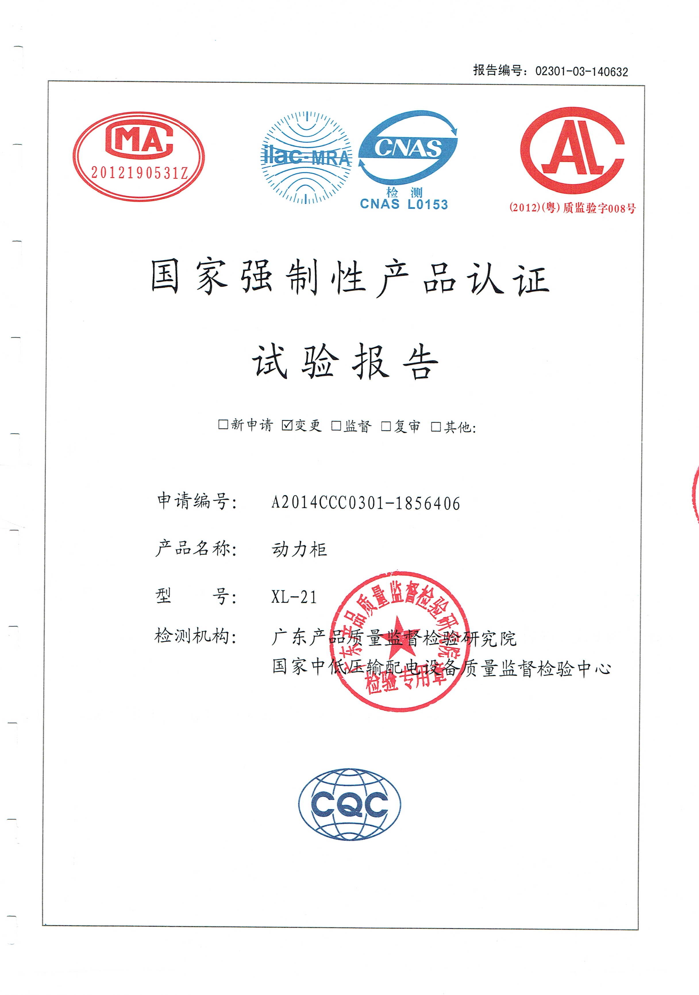 國(guó)家強(qiáng)制性產(chǎn)品認(rèn)證試驗(yàn)報(bào)告