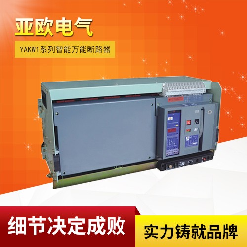 YAKW1系列智能萬(wàn)能斷路器