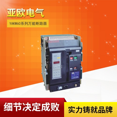YAKW60系列萬(wàn)能斷路器