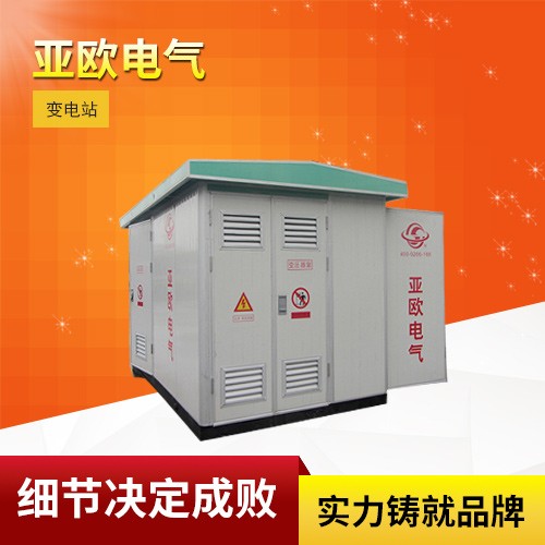 高壓/低壓預裝式變電站