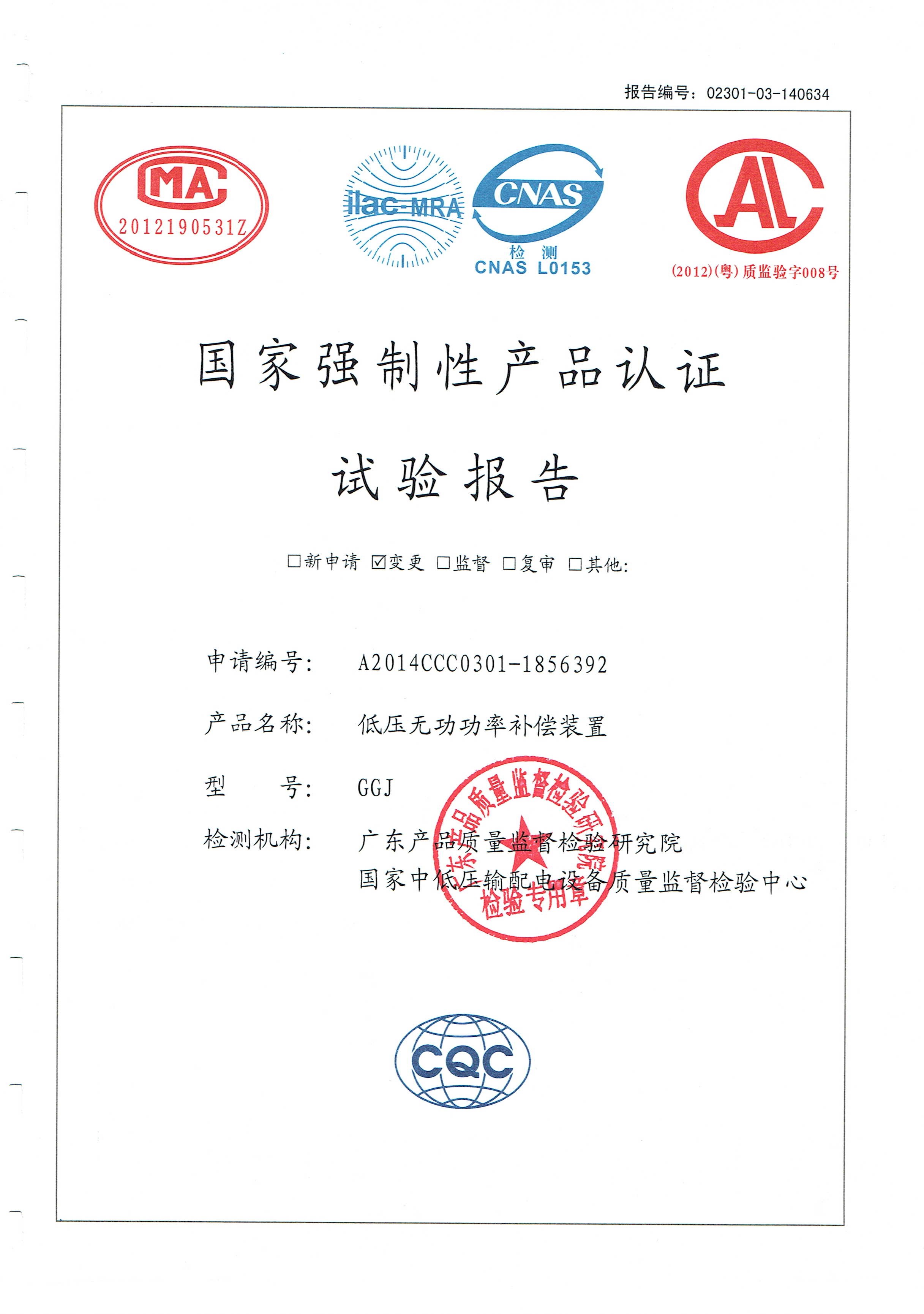 國(guó)家強(qiáng)制性產(chǎn)品認(rèn)證試驗(yàn)報(bào)告