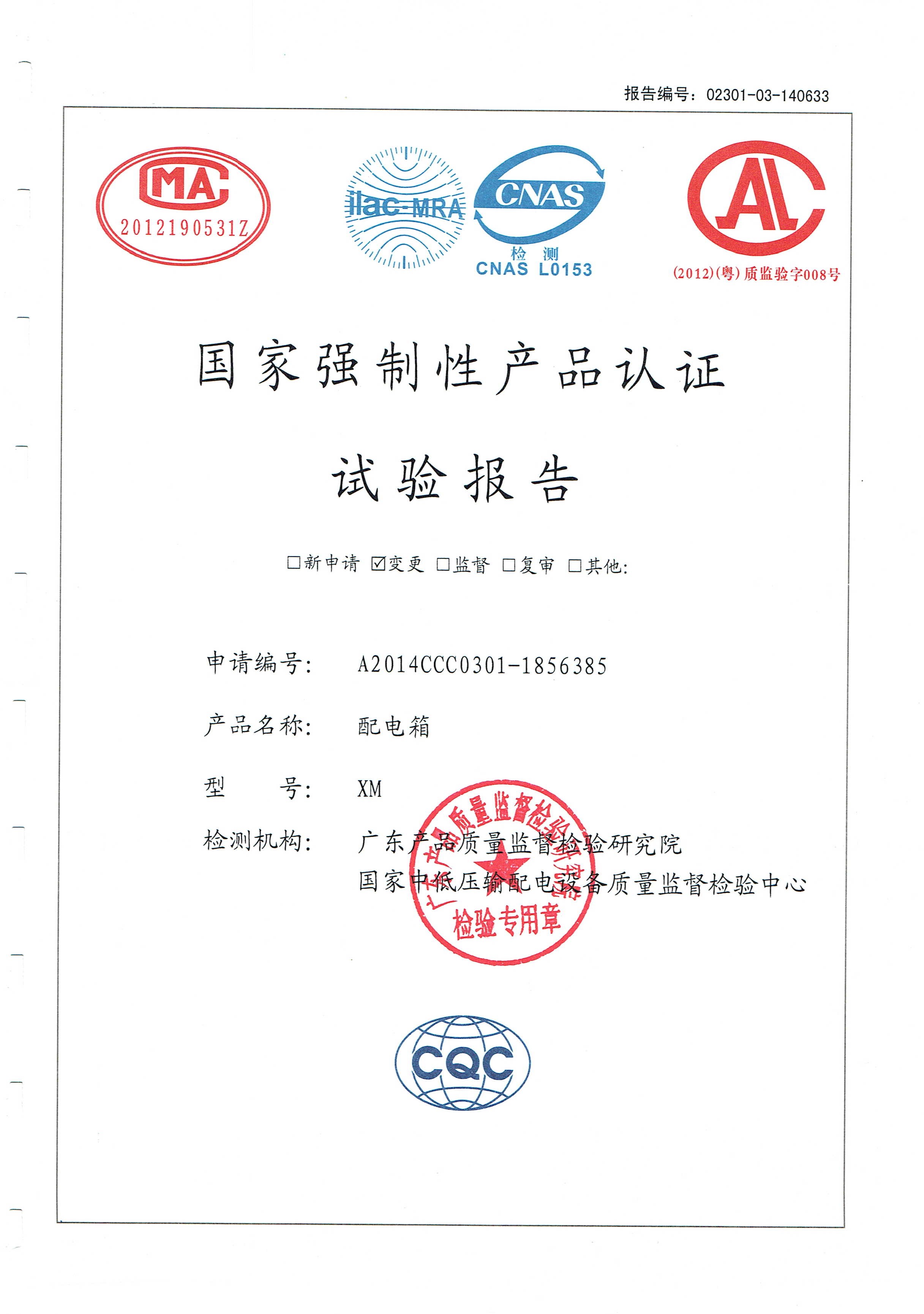 國(guó)家強(qiáng)制性產(chǎn)品認(rèn)證試驗(yàn)報(bào)告