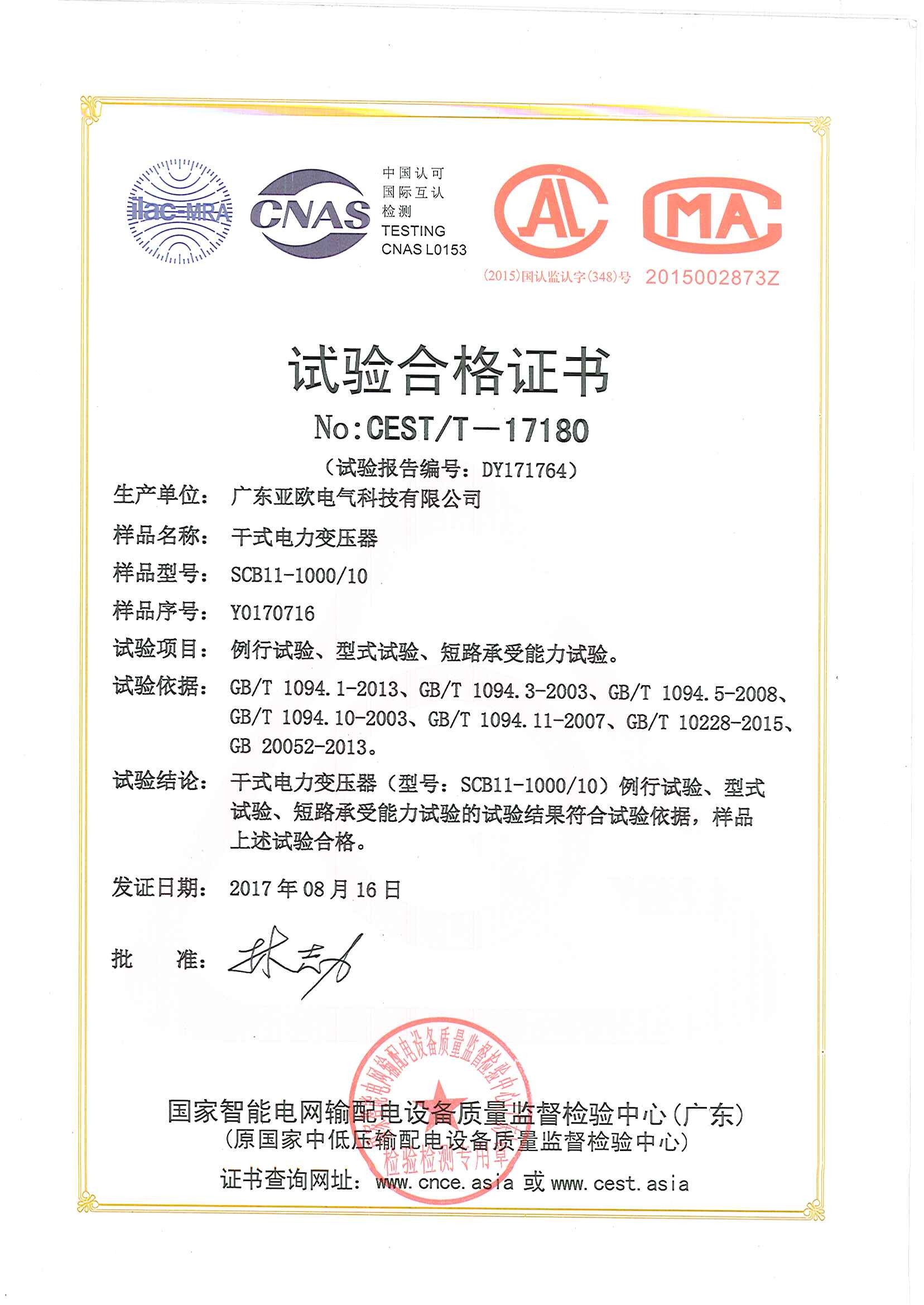 亞歐-變壓器-試驗(yàn)合格證書