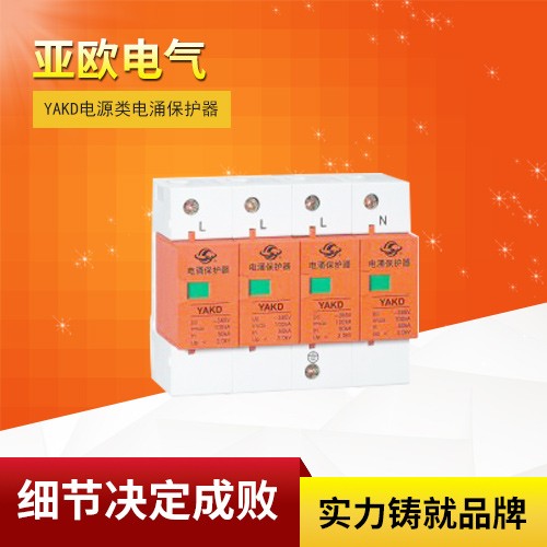 YAKD电源类电涌保护器