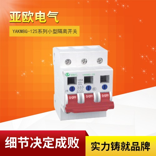 YAKM8G-125系列小型隔离开关